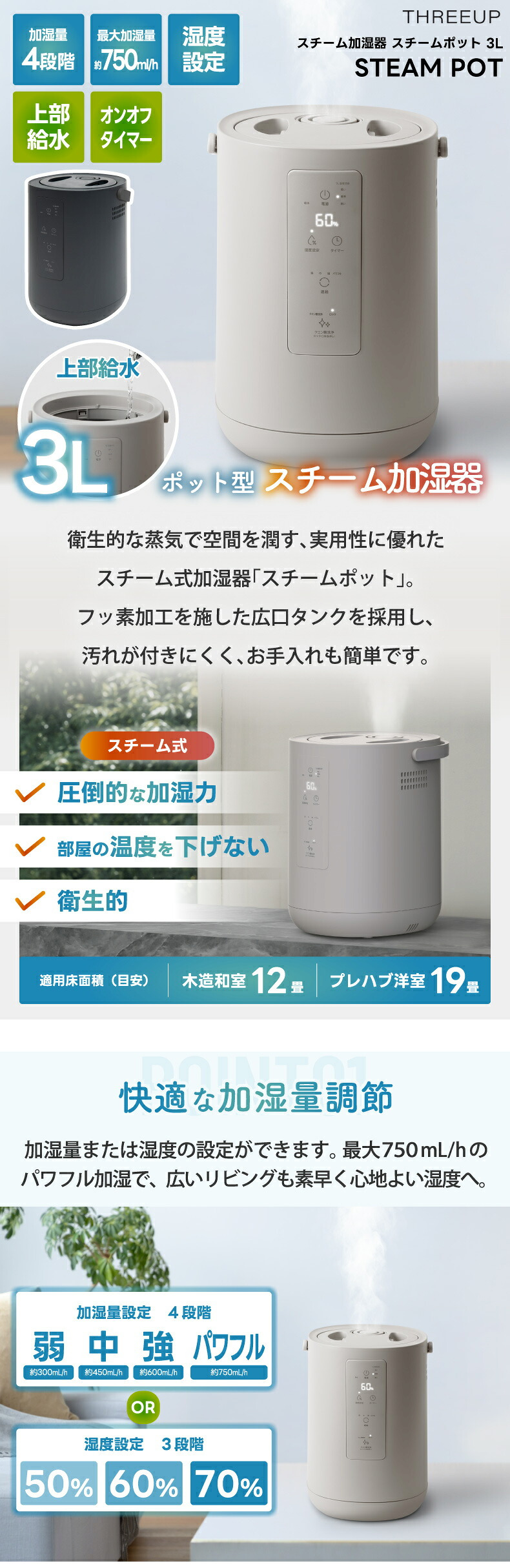 スチーム式加湿器 加熱式 加湿器 スチームポット 上部給水 3L 大容量 最大750mL/h 最大19畳 湿度設定 4段階調節 オフタイマー チャイルドロック お手入れ簡単 クエン酸洗浄 清潔 乾燥対策 寝室 リビング オフィス おしゃれ 北欧 冬 ギフト 新生活 THREEUP スリーアップ
