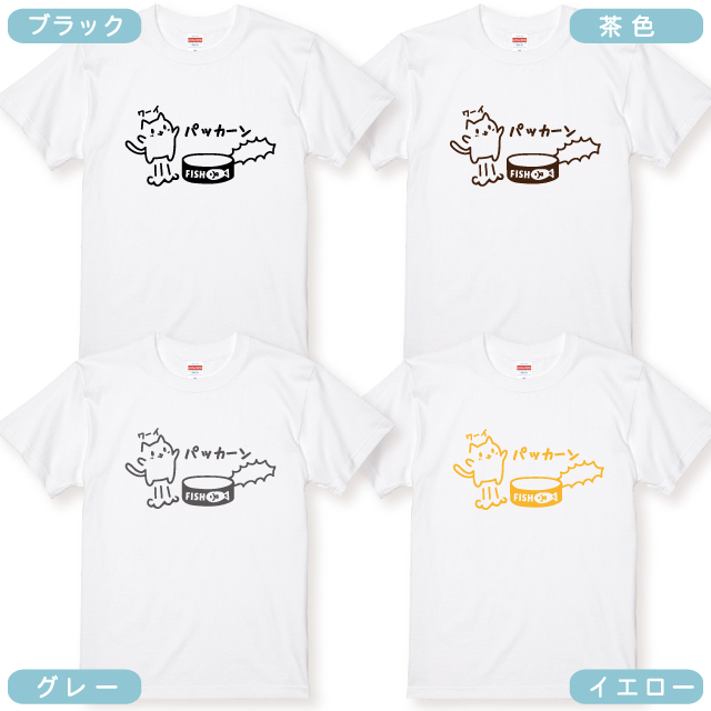 猫好きさんへのギフトにぴったり！ パッカーン猫缶大好きネコTシャツ 全12種類 大人かわいい猫デザイン おしゃれ 猫柄 ネコ好き プレゼント 誕生日 母の日 父の日 女性 男性 友達 ギフト