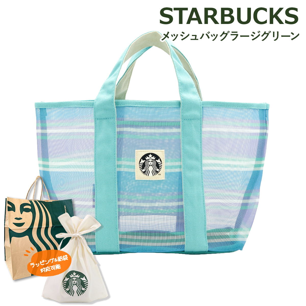 スターバックス メッシュバッグ ラージ グリーン STARBUCKS トートバッグ メッシュトート ボーダー 底板付き 内ポケット付き レディース メンズ ユニセックス スタバ バッグ かばん 鞄 手提げ お買い物バッグ サブバッグ レジャー 旅行 お出かけ サマー ロゴ ワッペン