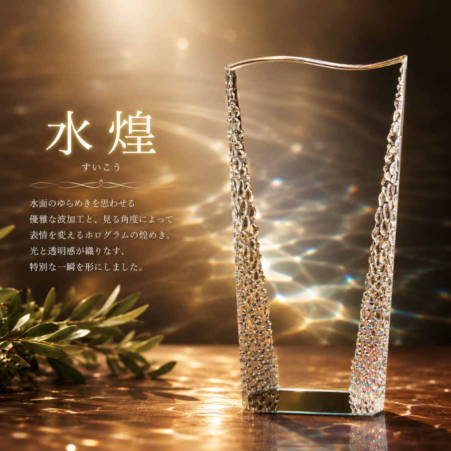 【ロゴOK】【名入れギフト】ウェーブ 波型 水煌 加工 トロフィー クリスタルトロフィー クリスタル ガラス 名入れ ギフト ハートミー heart me レベル50 tiktok イベント 記念品 叙勲記念 社内表彰 勤続表彰 サプライズ プレゼント 贈呈品 OR-17