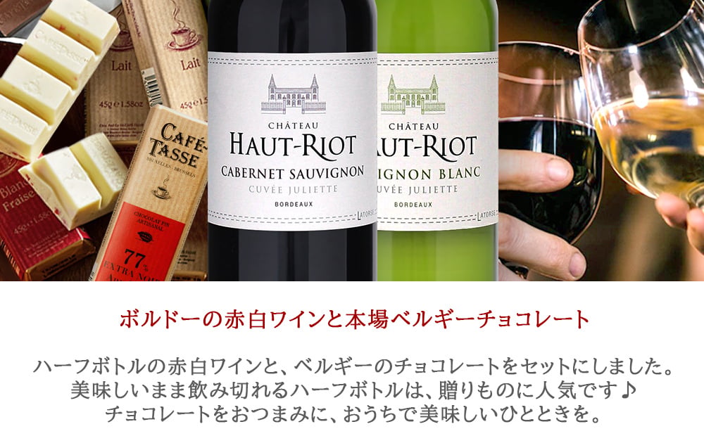 クリスマスギフト チョコレートとワイン スイーツギフトセット【無料 リボンラッピング メッセージカード】フランス ボルドー 赤ワイン 白ワイン 辛口 375ml 2本 ハーフボトル ベルギーチョコレート ミルク ビター ピスタチオ 塩キャラメル 3種 カフェタッセ おしゃれ 内祝い お返し 誕生日 記念日 御祝 ギフト箱付  送料無料