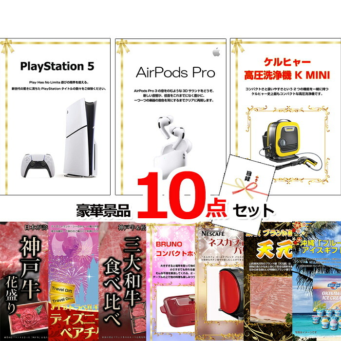 ビンゴ・二次会の景品はお任せ 結婚式 景品 二次会 ビンゴ ベストセレクション！PS5＆AirPods＆ケルヒャー他超豪華10点セット 景品パネル＆引換券付き目録 15182 景品 目録 パネル イベント 抽選会