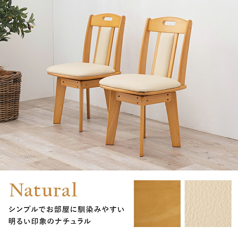 ダイニング家具 回転式ダイニングチェア 2脚セット ダイニングチェア 回転チェア 360度回転 椅子 イス 食卓椅子 木製 天然木 PVC レザー クッションチェア 北欧 おしゃれ ナチュラル ブラウン 完成品 立ち座り楽 肘なし リビングチェア 食卓