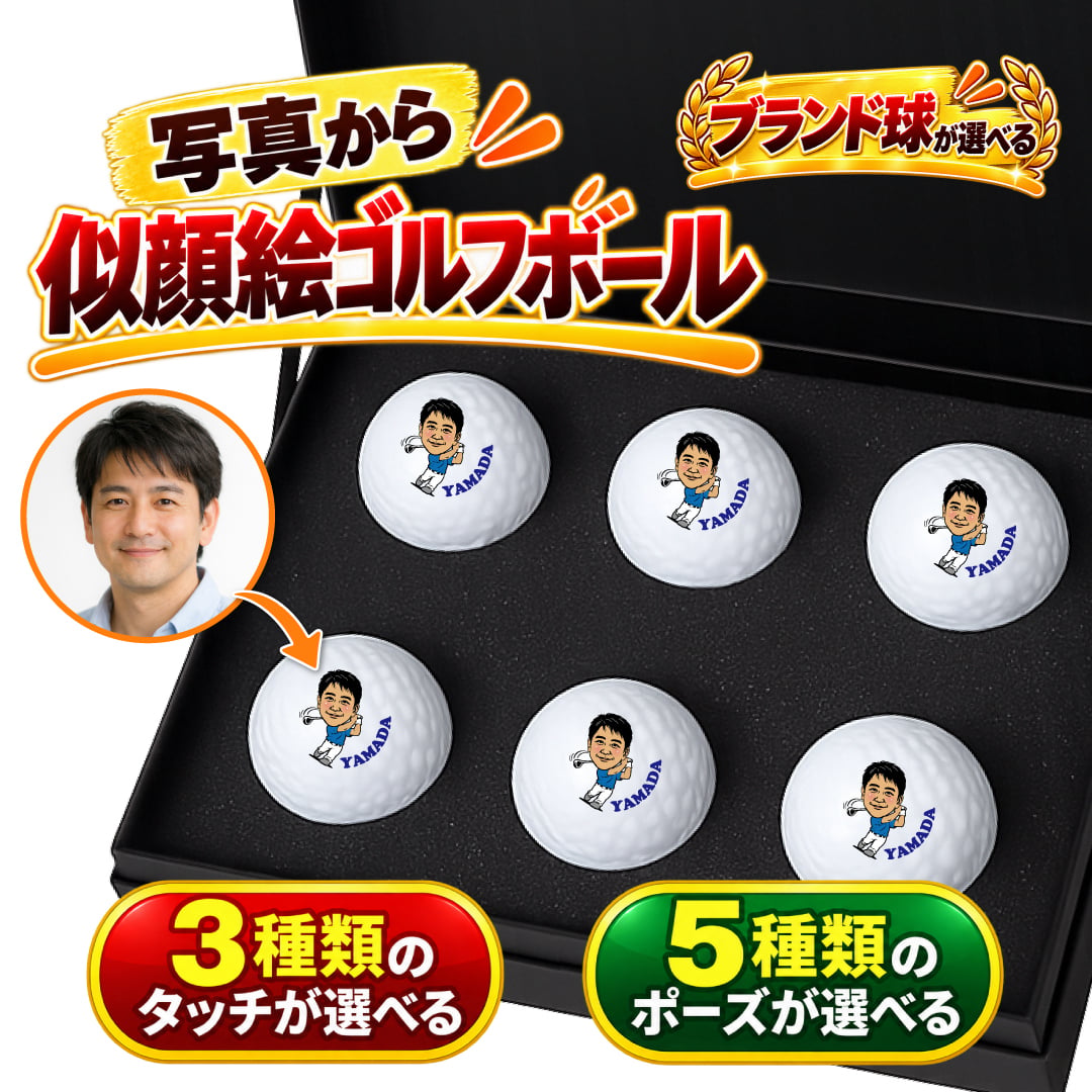 似顔絵 ゴルフボール 6球セット ハイグレード カラー ブランド球が選べる 名入れ 写真から作る オーダーメイド 選べる3種類の似顔絵タッチ 選べる5種類のゴルフポーズ タイトリスト ブリヂストン ダンロップ キャロウェイ プレゼント 男性 誕生日 還暦祝い 退職祝い 父の日 上司 ギフト