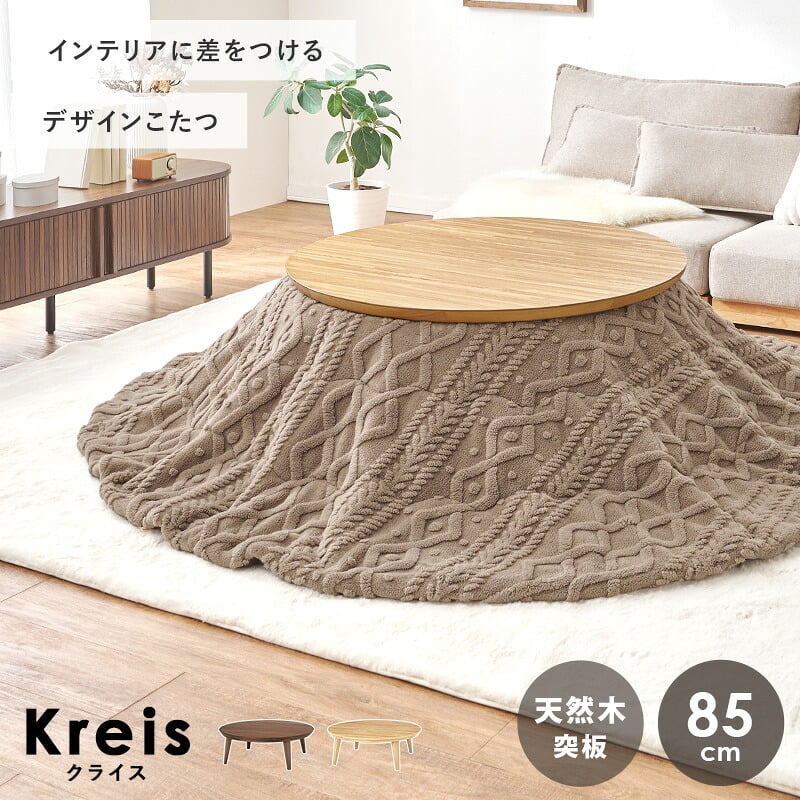 こたつ＋うす掛け布団 ２点セット クライスモクモク こたつ:(約)幅85×奥行85×高さ36cm、掛けふとん:φ190cm ナチュラル 天然木 ポリエステル 組立式 セーターのような立体的なデザインがおしゃれな掛け布団セット グレージュ アイボリー