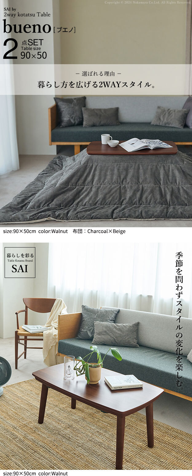 ソファで使えるフラットヒーターこたつ-ブエノ 90x50cm こたつ テーブル 北欧 リバーシブルコーデュロイ保温綿入こたつ布団 2点セット SAI 彩 長方形 おしゃれ コタツ 炬燵 フラットヒーター かわいい ソファ 2way カフェ風 継ぎ脚 木製