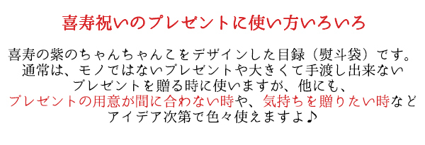 喜寿 Tシャツ プレゼント 急ぎの時にどうぞ 紫のちゃんちゃんこの『喜寿祝いのための目録（熨斗袋）』＜喜寿Tシャツセット＞【77歳 77才 贈り物 ギフト 祝儀袋 のし袋 金封 お祝い袋 封筒 祝い目録 母 父 女性 男性 恩師 喜ばれる】喜寿祝い本舗