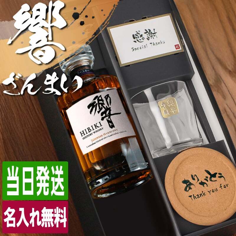 ウィスキー 響 700ml ロックグラスセット 名入れ お酒 名前入り プレゼント ギフト 面白い センス 定年退職 還暦祝い 退職祝い 男性 女性 お祝い 古希 喜寿 傘寿 米寿 卒寿 白寿 百寿 敬老の日