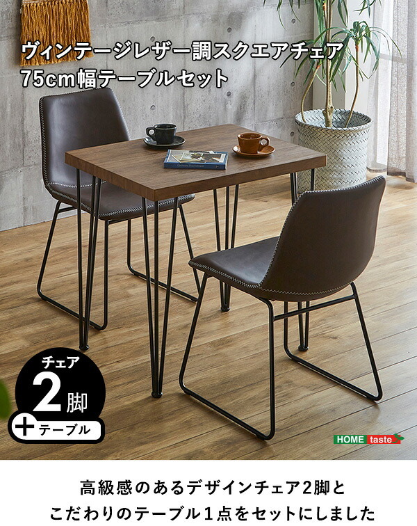スクエアチェア2脚 同色 75cm幅テーブル 3点セット SETH×Umbure 新生活
