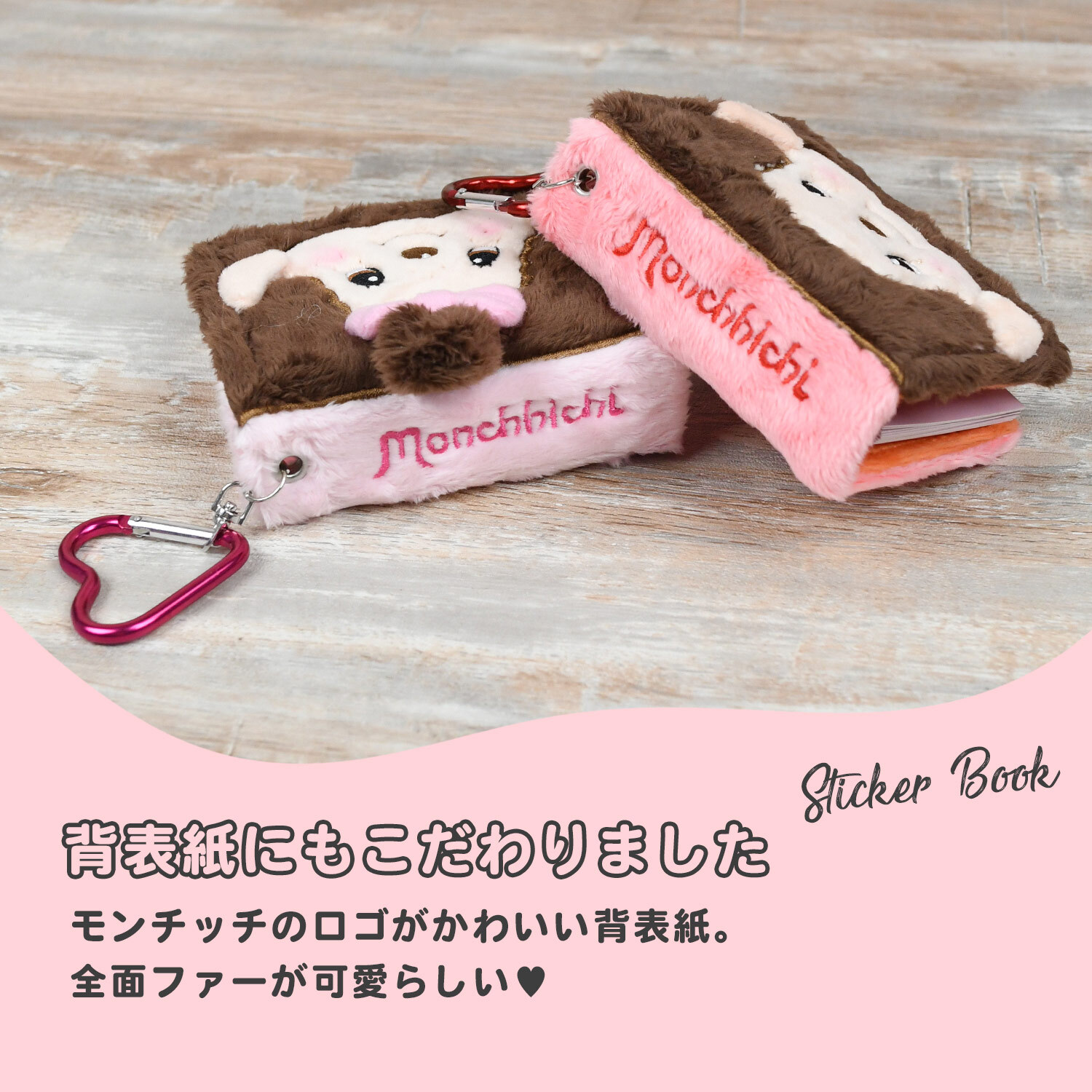 モンチッチ キャラシールブック 3つ穴バインダー シール手帳 ふわふわ ソフトボア カラビナ付き ミニサイズ コンパクト 小さめ シールブック モンチッチちゃん 可愛い かわいい レトロ キャラクター Monchhichi もんちっち コレクション雑貨 文房具 プレゼント プチギフト