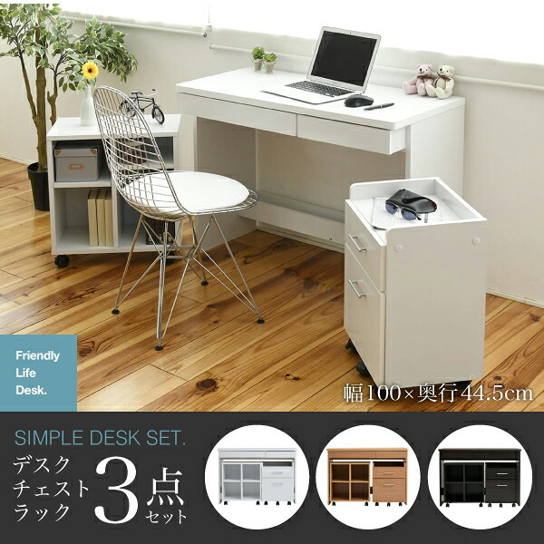 デスク3点セット シンプルな にチェストとラックが付いたセットアイテム。 の足元には配線が収納できるスペースあり 幅100cm、奥行45cmのコンパクトなデザイン デスクセット 机セット チェスト付きデスク ラック付きデスク 省スペース 家具 インテリア 新生活