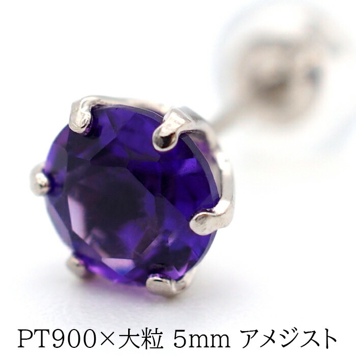 大粒アメジストの片耳でもかっこいいメンズピアス pt900【品質保証書つき】 シンプル プレゼント セカンドピアス つけっぱなし 1個ずつバラ売り プレゼント