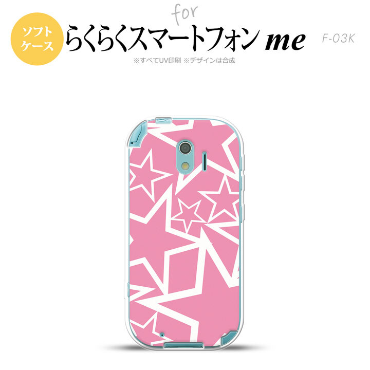 【F03K】【スマホケース/スマホカバー】F03K スマホケース らくらくスマートフォンme F-03K カバー 星 ピンク×白 nk-f03k-tp1118【メール便送料無料】