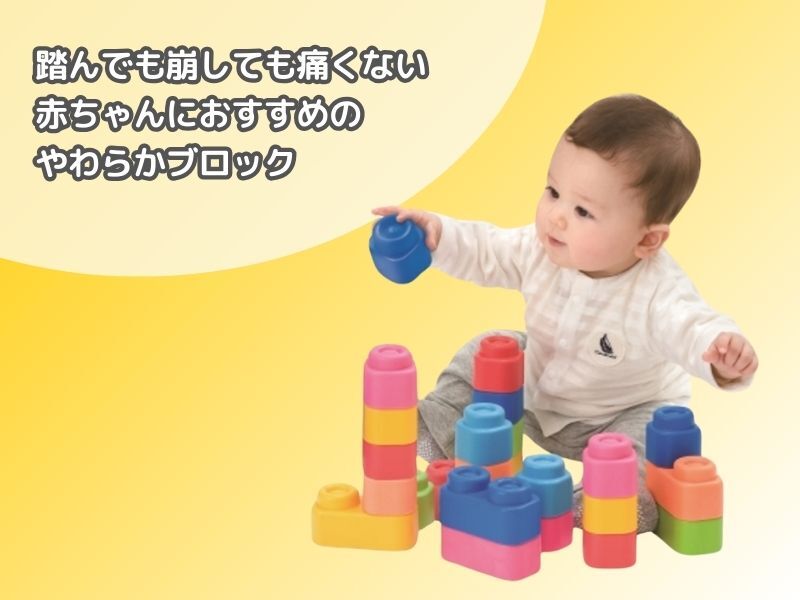 ベビークレミー やわらかブロック 知育玩具 ブロック 洗える 痛くない やわらか 安心 ベビー 赤ちゃん はじめてブロック 積み木 つみき 0歳 1歳 誕生日 知育おもちゃ