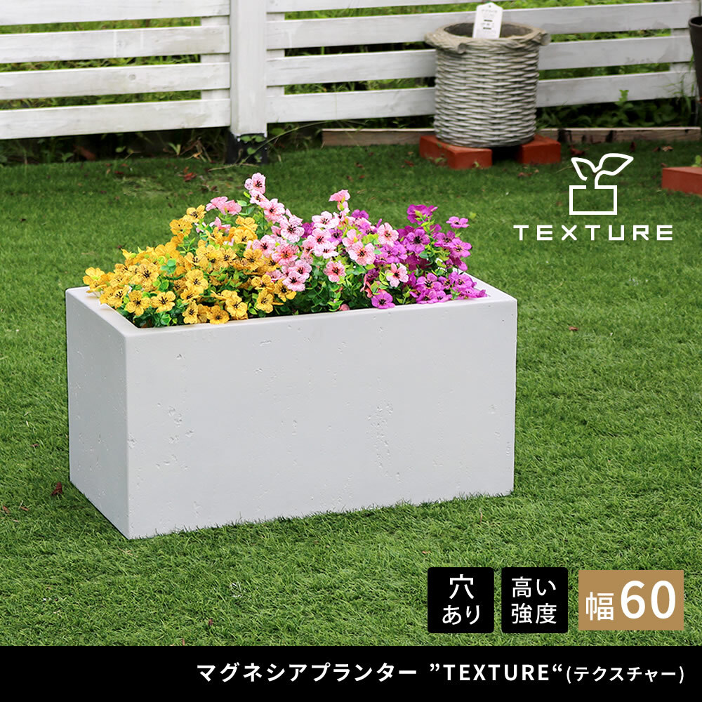 ガーデン マグネシアプランター "TEXTURE" テクスチャー 長角60cm ブ グレーホワイト TEX-600 長方形 直方体 四角形 植木鉢 ファイバークレイ プランターカバー ガーデニング 水抜き穴 おしゃれ 北欧 ナチュラル ベランダ 屋外 新生活