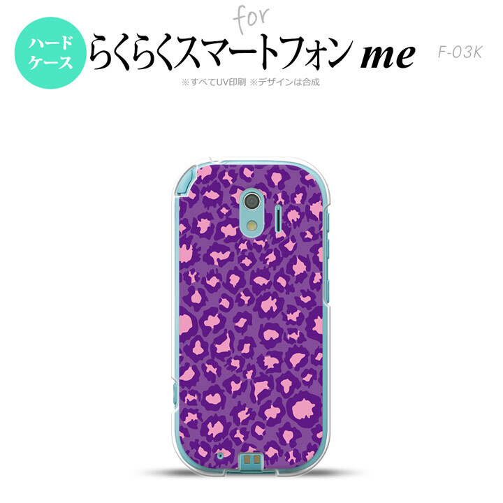 【F03K】【スマホケース/スマホカバー】F03K スマホケース らくらくスマートフォンme F-03K カバー ヒョウ柄 紫 nk-f03k-894【メール便送料無料】