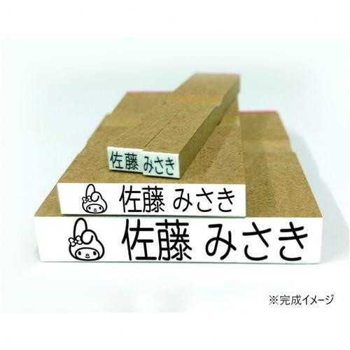 マイメロディ お名前スタンプ 名前付けセット サンリオ キャラクター ハンコ はんこ 入園 入学 準備 保育園 幼稚園 小学校 介護 名前書き スタンプ オーダーメイド TSK-20162 サンリオ正規ライセンス品