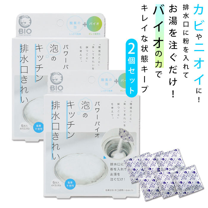 泡のキッチン排水口きれい 2個セット 通販 コジット パワーバイオ 排水口 洗浄 泡 ぬめ キッチン 台所 洗浄剤 ヌメリとり 簡単 掃除 消臭 バイオの力 掃除用品 微生物 エコ BIO