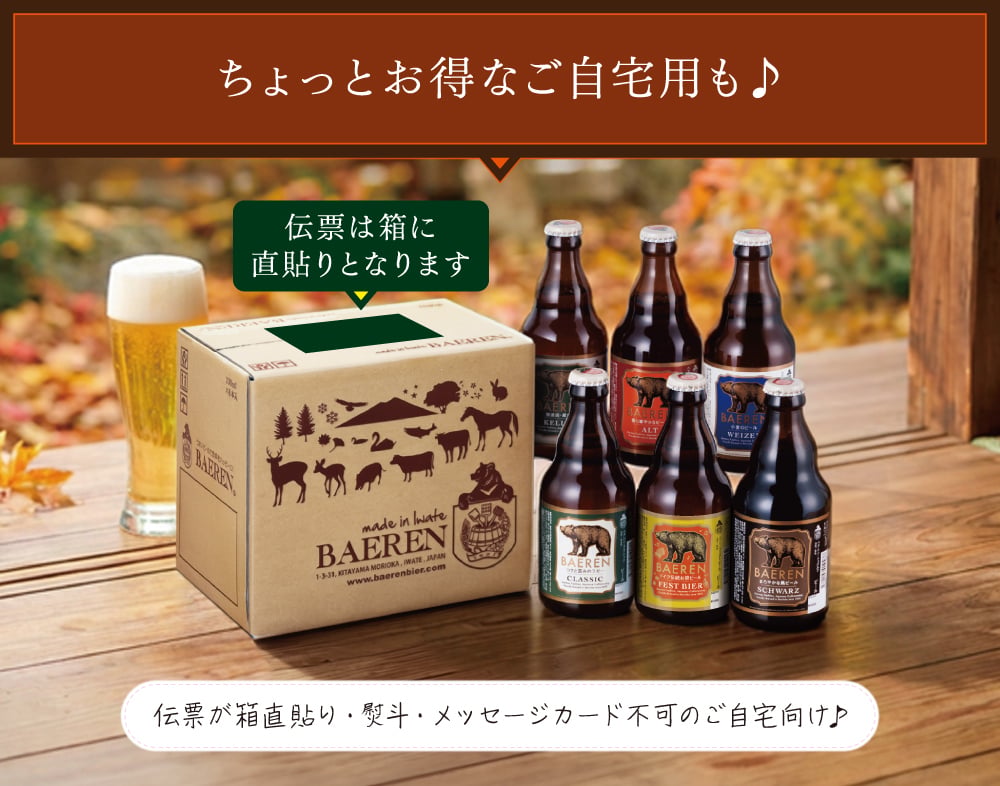 秋ギフト ビール ギフト プレゼント クラフトビール 飲み比べ セット ベアレン 6本 送料無料 岩手 地ビール 世界一受賞 常温保存 詰め合わせ 誕生日 お酒 御礼 内祝 瓶ビール