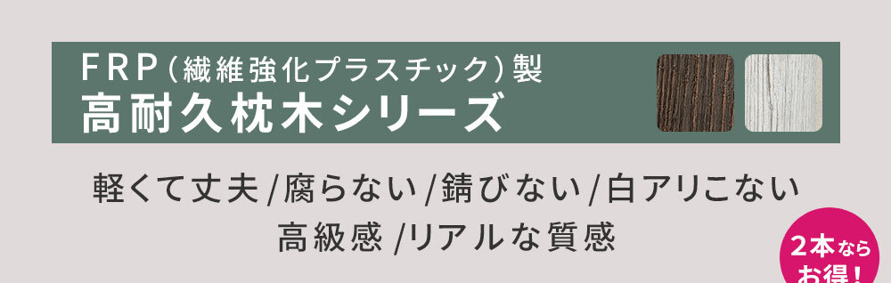 FRP枕木 高さ190cm 幅21.5cm 厚み13.5cm 軽量 高耐久 腐らない 木目調 擬木 門柱 フェンス 目隠し用 ガーデニング 外構 アプローチ ポスト 表札 パーテーション エクステリア 白アリに強い 錆びない 完成品 DURRA デューラ 新生活