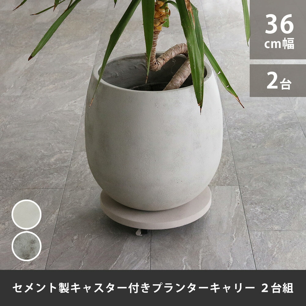 ガーデン エクステリア セメント製キャスター付きプランターキャリー36cm 2台組 TR360-2P 直径36 スタンド フラワースタンド ベース キャスター 台車 鉢置き 花台 プランター おしゃれ インテリア 室内 ベランダ 新生活