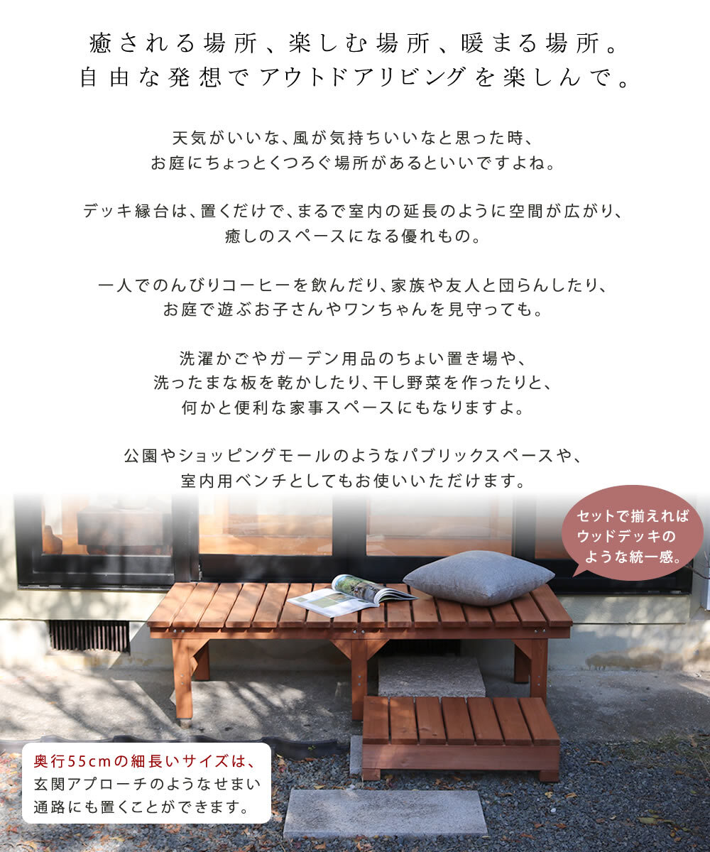 ウッドデッキ ユニット縁台ベンチ hiyori ひより ステップセット 幅155・奥行55 ウッドデッキ 簡単組立 縁側 DIY 木製 天然木 庭 ベランダ マンション おしゃれ ガーデン 屋外 家具 ブラウン ダークブラウン アウトドアリビング ベンチ