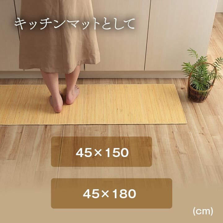 籐 マット キッチン 玄関 自然素材 ひんやり インドネシア産 むしろ 約45×180cm