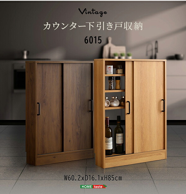 キッチンカウンター キッチン収納 ヴィンテージ カウンター下収納 引き戸 VKSS-6015 2色対応 スリムタイプ リビングラック 収納棚 可動棚 書棚 おしゃれ 新生活