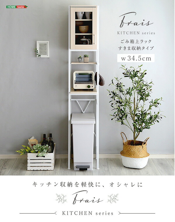 食器棚 ゴミ箱収納付き キッチン ゴミ箱 上 収納 ラック 幅34cm 奥行40cm 高さ183cm すきま収納タイプ スリム すきまラック すきま収納ラック ゴミ箱上台 ゴミ箱上棚 ゴミ箱上 ごみ箱ラック 作業台 北欧 おしゃれ かわいい キッチン収納