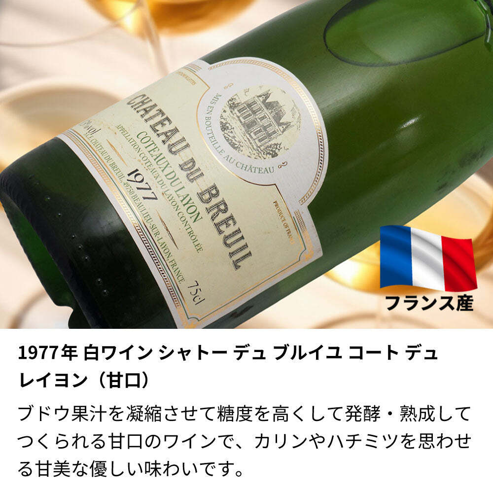 1977年 名前入り彫刻 生まれ年 白ワイン シャトー デュ ブルイユ コトー デュ レイヨン 甘口 昭和52年 名入れ 誕生日プレゼント ワインセット 木箱入【送料無料】
