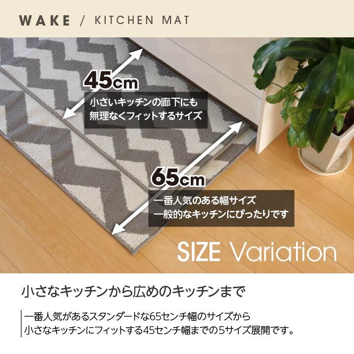 キッチンマット 『ウェイク』 約65×270cm 新生活