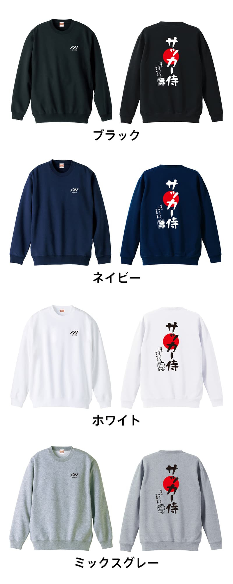 サッカー トレーナー スウェット メンズ レディース ジュニア 裏パイル 練習着 おもしろ 名入れ おしゃれ 文字入れ無料 綿100% キッズ 大きいサイズ 「サッカー侍」 アートワークスコウベ 【送料無料】