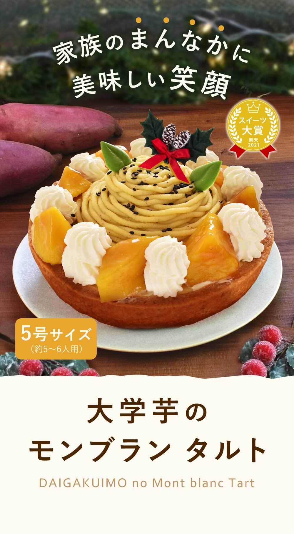 ＼早割！／ クリスマスケーキ クリスマスプレゼント 予約 2026 タルト モンブラン モンブランケーキ スイートポテト 大学芋 大学いも タルトケーキ Xmasケーキ 冷凍ケーキ お取り寄せ 5号 5人 6人 スイーツ お菓子 洋菓子 可愛い かわいい おしゃれ おいもや