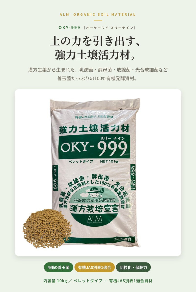 堆肥 OKY-999 10kg スリーナイン 有機JAS適合 乳酸菌 酵母菌 放線菌 光合成細菌 高濃度微生物資材 土壌活力材 アルム農材 ぼかし肥料 種菌 土づくり 団粒化 保肥力 有機農業 家庭菜園 連作障害 対策 果菜 アスパラ 野菜 農業資材 プロ仕様