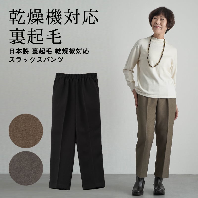 【 乾燥機対応 裏起毛 あったかパンツ 】 シニアファッション レディース 80代 70代  90代 秋冬 ズボン 日本製 裏起毛 乾燥機対応 スラックスパンツ 股下58cm おばあちゃん 服 プレゼント 婦人服 女性 ミセス 祖母 高齢者 おしゃれ（ckh-fb2-13304）