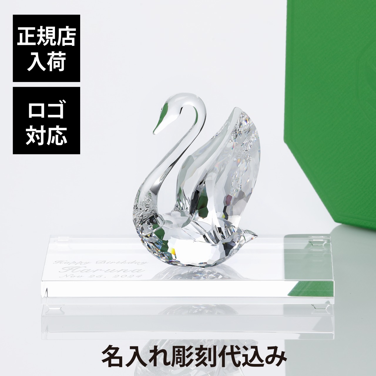 SWAROVSKI スワロフスキー Signum スワン Mサイズ 台座付きオリジナルセット 名入れ彫刻代込み 名前 彫刻 刻印 結婚記念日 お祝い プレゼント ギフト 記念日 高級 ブランド 新築祝い 結婚記念日 誕生日 長寿祝い オブジェ 置き物 インテリア