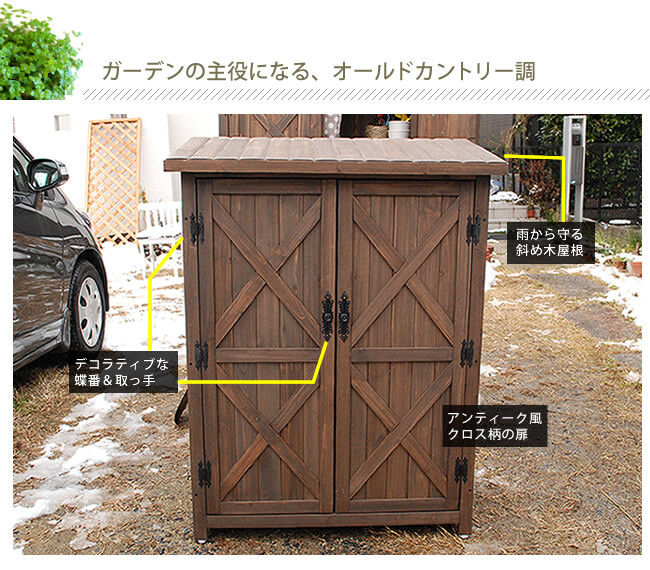 屋外木製収納庫 オールドカントリー調ストッカー1200 ダークブラウン 天然木 木製 収納 物置 倉庫 物入れ ウッド ランドリー ガーデニング雑貨 ポリタンク 扉付 おしゃれ 北欧 ナチュラル 掃除道具 庭 ベランダ 屋外 木製物置 屋外物置 収納家具 新生活