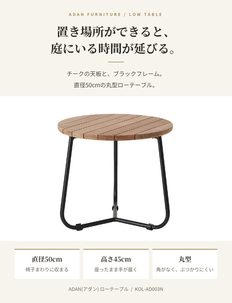 ADAN アダン ローテーブル ガーデンテーブル サイドテーブル チーク材 屋外 丸型 円形 直径50cm 高さ45cm アウトドアテーブル 木製 ウッドデッキ テラス 庭 バルコニー 北欧 リゾート おしゃれ アウトドアリビング ガーデンファニチャー