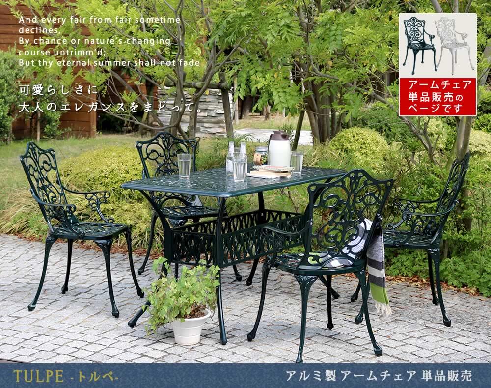テーブル アルミ製アームチェア単品販売「トルペ」 簡単組立 ガーデン ダークグリーン テラス 庭 ウッドデッキ 椅子 アルミ アンティーク クラシカル イングリッシュガーデン ファニチャー シンプル 北欧 インテリア 家具 チェア 新生活