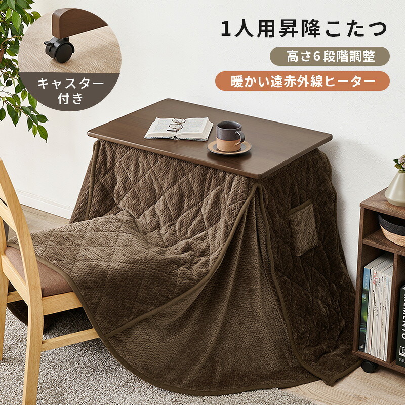 こたつ 1人用 ハイタイプ こたつ布団セット 2点セット 昇降式 高さ調節 6段階 幅70×奥行50cm 長方形 デスクこたつ パーソナルこたつ キャスター付き コンパクト 一人暮らし テレワーク 在宅勤務 おしゃれ ブラウン