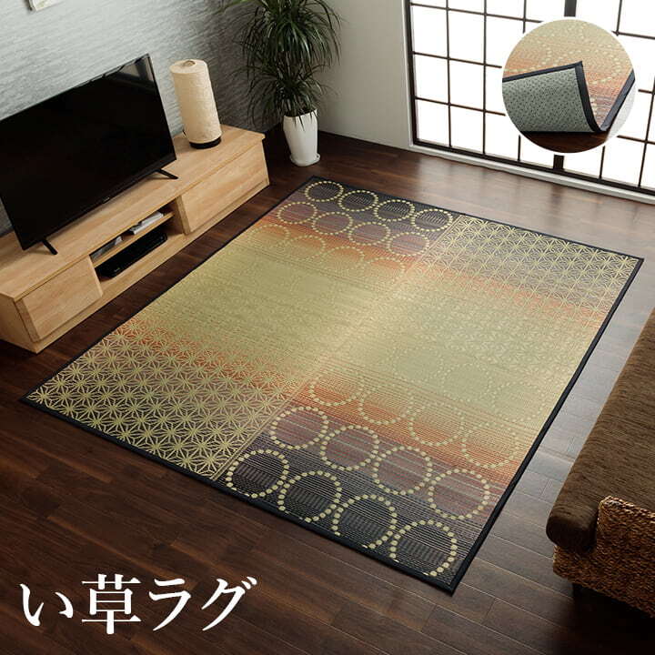 夏ラグ 夏用カーペット い草ラグ 和モダン柄 インテリア 節電 夏用 涼しい おしゃれ おすすめ 湿度調節 消臭効果 お手入れ簡単 約191×250cm