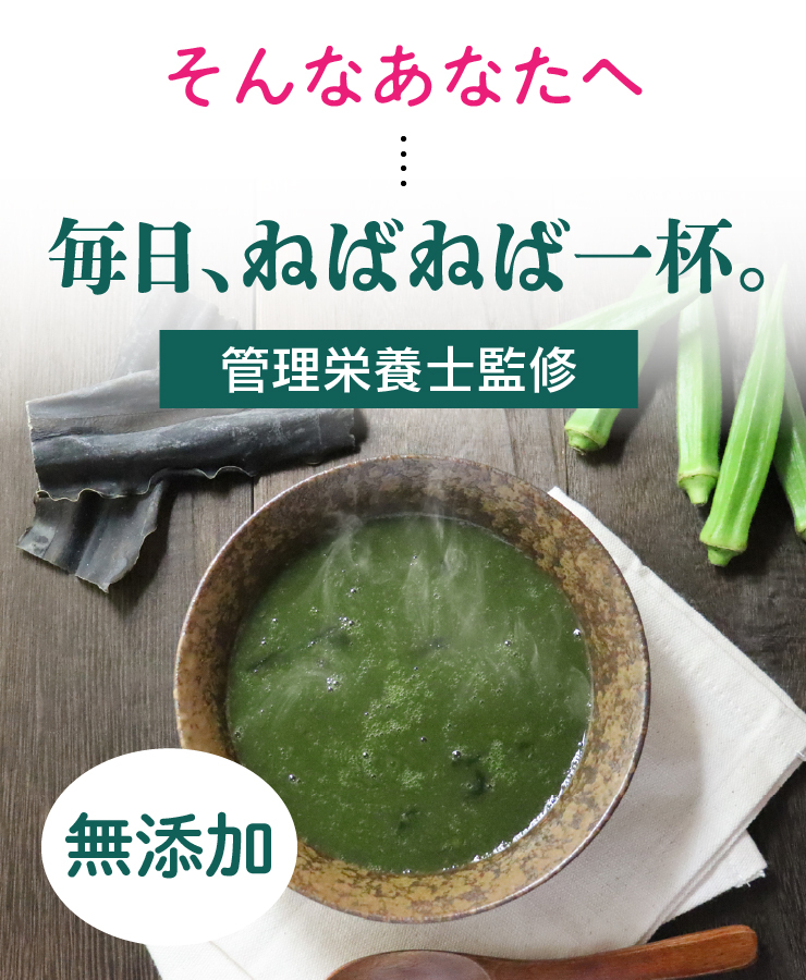 無添加 すごいねばねばグリーンポタージュダイエットスープ12食