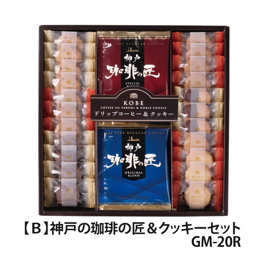 ギフト「神戸の珈琲の匠＆クッキーセット」スイーツ ドリップコーヒー 紅茶 お菓子 焼菓子 アソート 食べ物 飲み物 お祝い 電報 祝電 プレゼント 贈り物 贈答用 結婚式 引出物 結婚祝い 出産祝い 内祝い 誕生日 還暦 長寿祝い 退職祝い お返し お供え 香典返し 法事 お見舞い 熨斗 粗品 お礼 お中元 夏ギフト 2026 母の日 父の日 敬老の日 