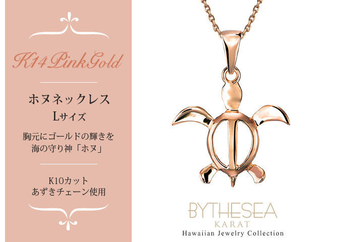 ゴールド ネックレス ハワイアンジュエリー ネックレス ホヌ ピンクゴールド ネックレス 幸せを運ぶ ホヌ Lサイズ 14K K14ピンクゴールド K10カットあずきチェーン太さ0.9mm ギフトラッピング可能 彼女 妻 女性 レディース プレゼント ハロウィン 【品番：CG-GP117R-228SDC4】