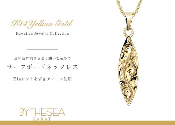 ゴールド ネックレス ハワイアンジュエリー ネックレス イエローゴールド ネックレス 刻印 無料 誕生石入れ可 サーフボード 14K K14イエローゴールド 14k k14カットあずきチェーン太0.9mm ギフトラッピング可能 プレゼント ハロウィン 【品番：CG-GP121-CH123】