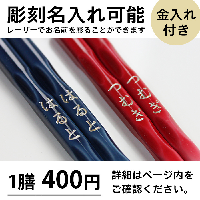 【名入れ可能】お箸 食洗機対応 FIT 手にぴったり合うおはし◆ブルー レッド◆日本製 2歳から 大人 子供◆15cm 17cm 19cm 21cm 23cm 25cm