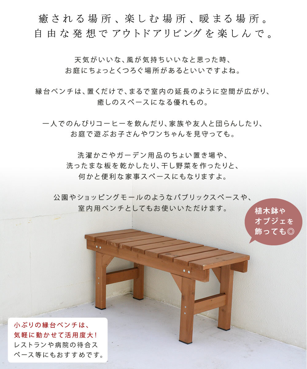 ウッドデッキ 縁台ベンチ87 hiyori ひより 簡単組立 縁側 DIY 木製 天然木 庭 ベランダ マンション おしゃれ ガーデン 屋外 家具 ブラウン ダークブラウン アウトドアリビング ベンチ 木製縁台 ウッドデッキ風 本格的 小型 新生活