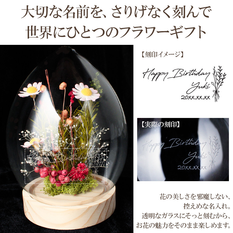 名入れ LEDフラワー マーガレット ガラスドーム タマゴ型 フラワーギフト 花ギフト 間接照明 インテリア プレゼント 誕生日 記念日 母の日 お祝い 女性