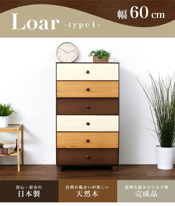 ラック ハイチェスト 6段 幅60cm Loarシリーズ 日本製 完成品 Loar ロア type1 リビング収納 ブラウン タンス 整理たんす 木製 コンパクト ミックス おしゃれ かわいい 箪笥 スライドレール 60幅 衣類収納 収納タンス 新生活