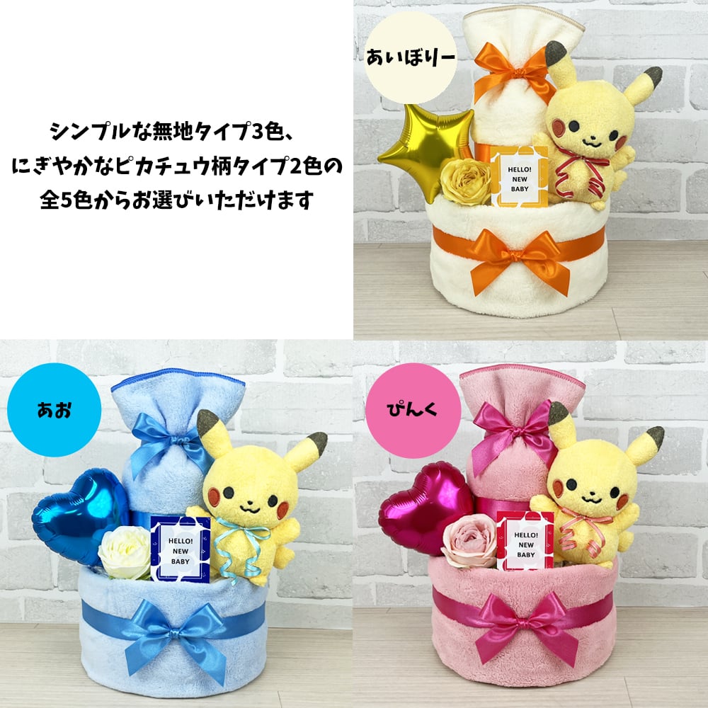 ポケモン おむつケーキ 2段 モンポケ ポケットモンスター ピカチュウ 送料無料 ぬいぐるみ バルーン 名入れ 出産祝い お祝い プレゼント ベビーギフト 男の子 女の子 赤ちゃん かわいい パンパース おむつタワー ダイパーケーキ pokemon